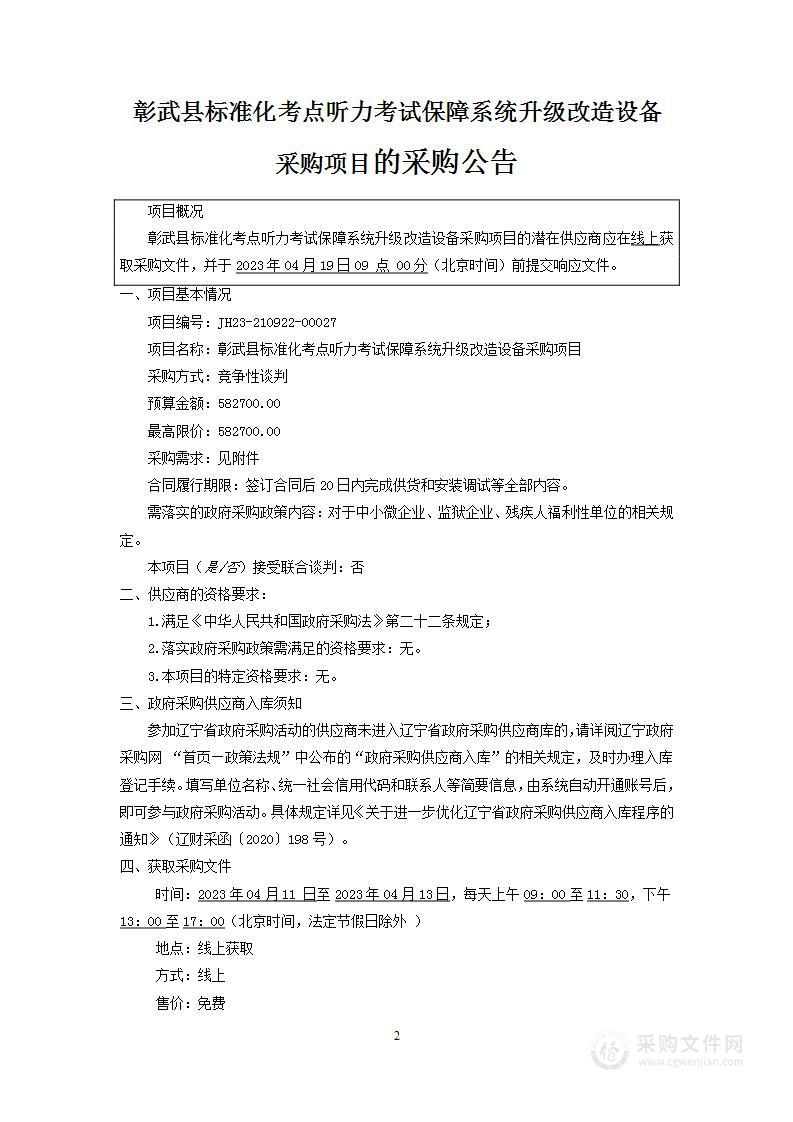 彰武县标准化考点听力考试保障系统升级改造设备采购