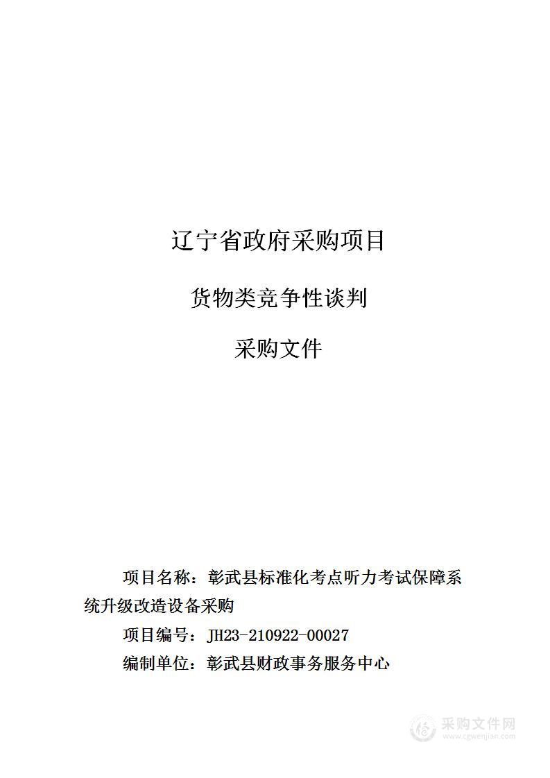 彰武县标准化考点听力考试保障系统升级改造设备采购