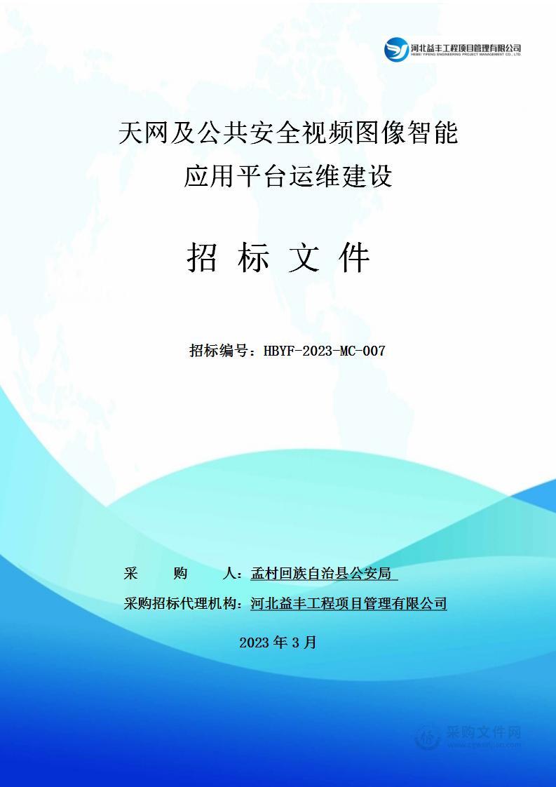 天网及公共安全视频图像智能应用平台运维建设