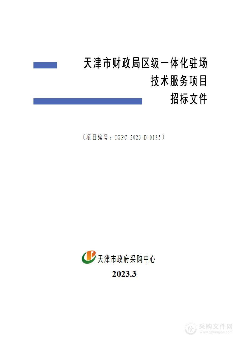 天津市财政局区级一体化驻场技术服务项目