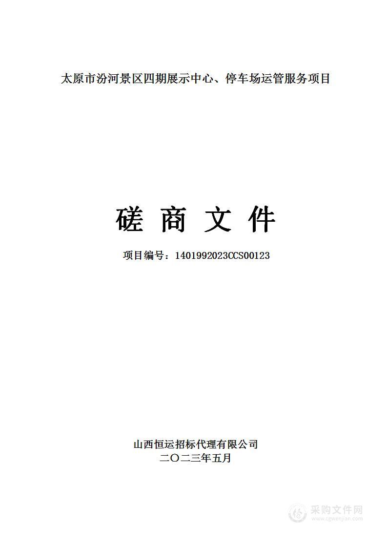 太原市汾河景区四期展示中心、停车场运管服务项目