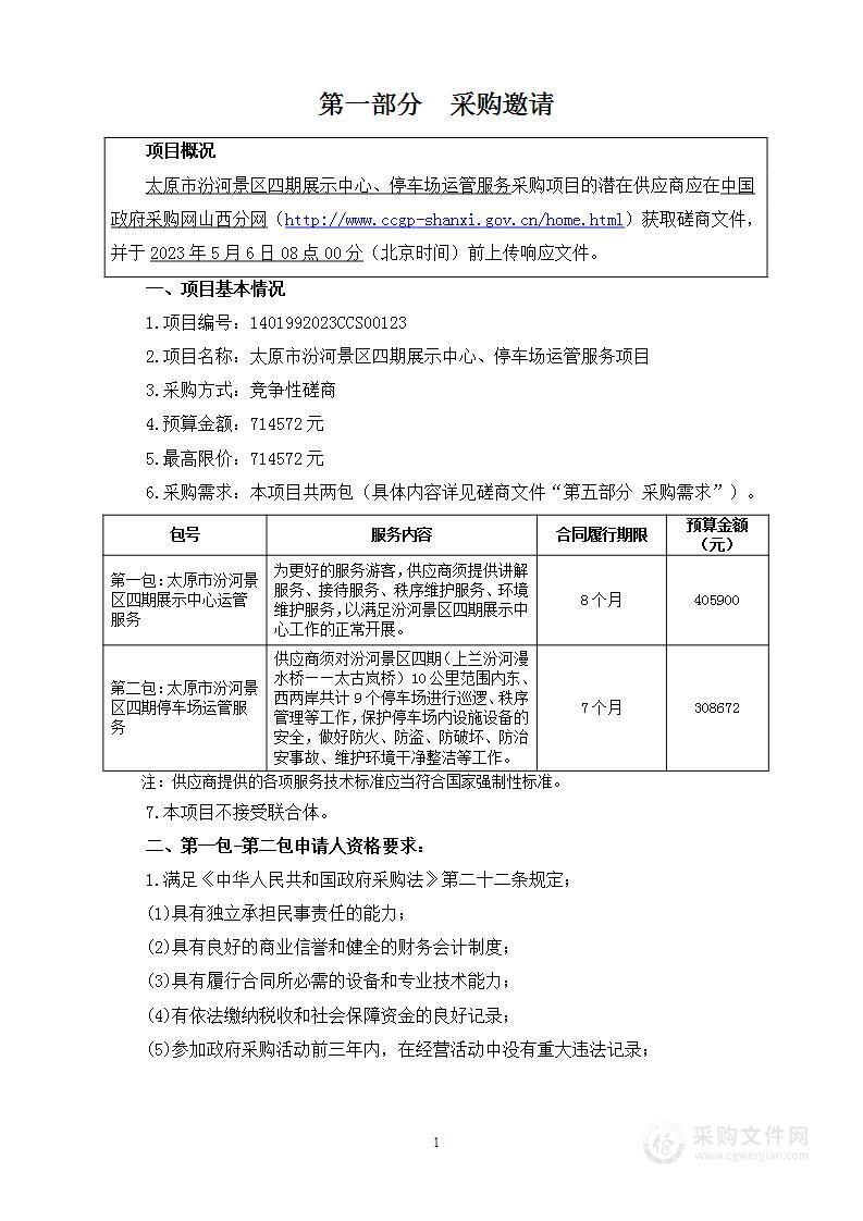 太原市汾河景区四期展示中心、停车场运管服务项目