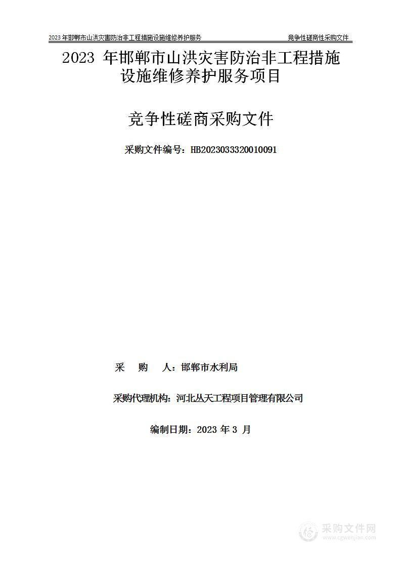 2023年邯郸市山洪灾害防治非工程措施设施维修养护服务项目