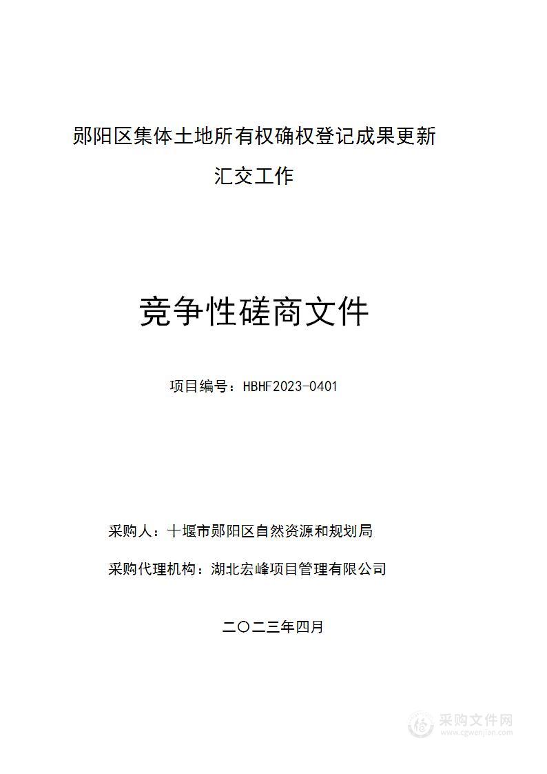 郧阳区集体土地所有权确权登记成果更新汇交工作