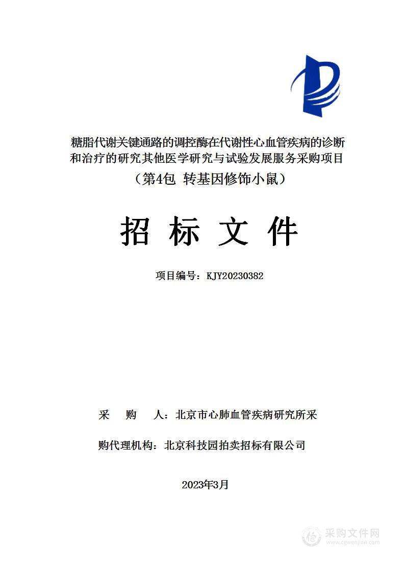 糖脂代谢关键通路的调控酶在代谢性心血管疾病的诊断和治疗的研究其他医学研究与试验发展服务采购项目（第四包）