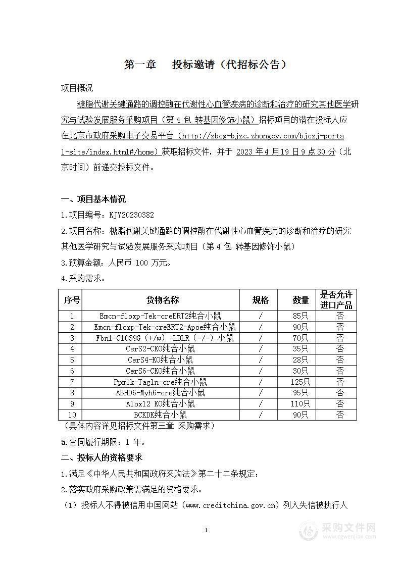 糖脂代谢关键通路的调控酶在代谢性心血管疾病的诊断和治疗的研究其他医学研究与试验发展服务采购项目（第四包）