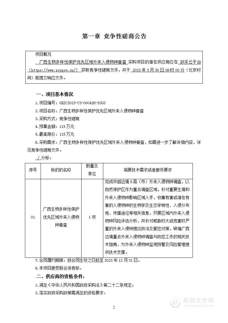 广西生物多样性保护优先区域外来入侵物种普查