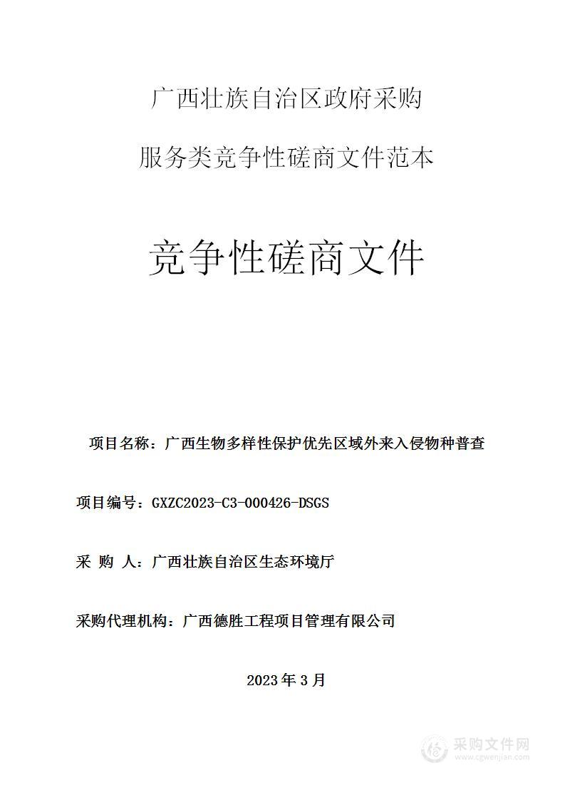 广西生物多样性保护优先区域外来入侵物种普查