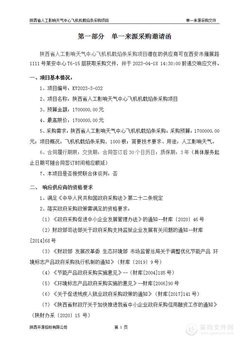 陕西省人工影响天气中心飞机机载焰条采购项目