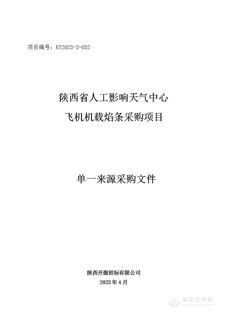 陕西省人工影响天气中心飞机机载焰条采购项目