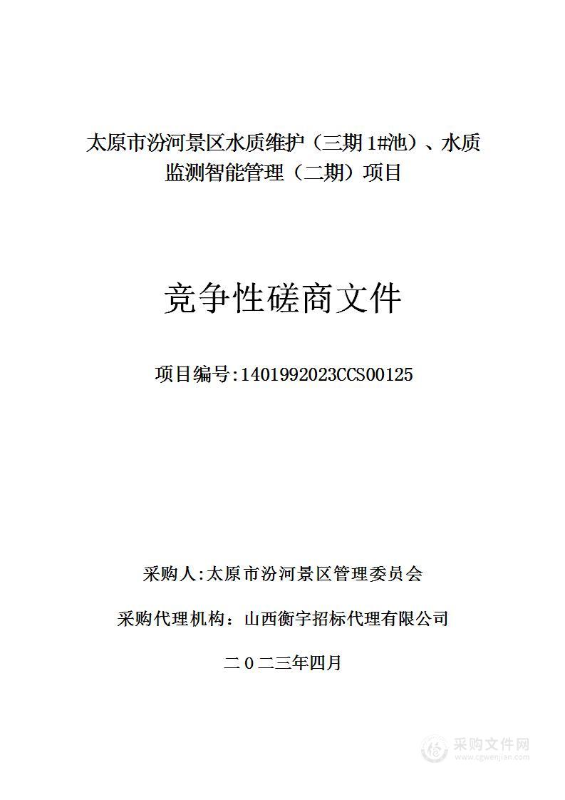 太原市汾河景区水质维护（三期1#池）、水质监测智能管理（二期）项目