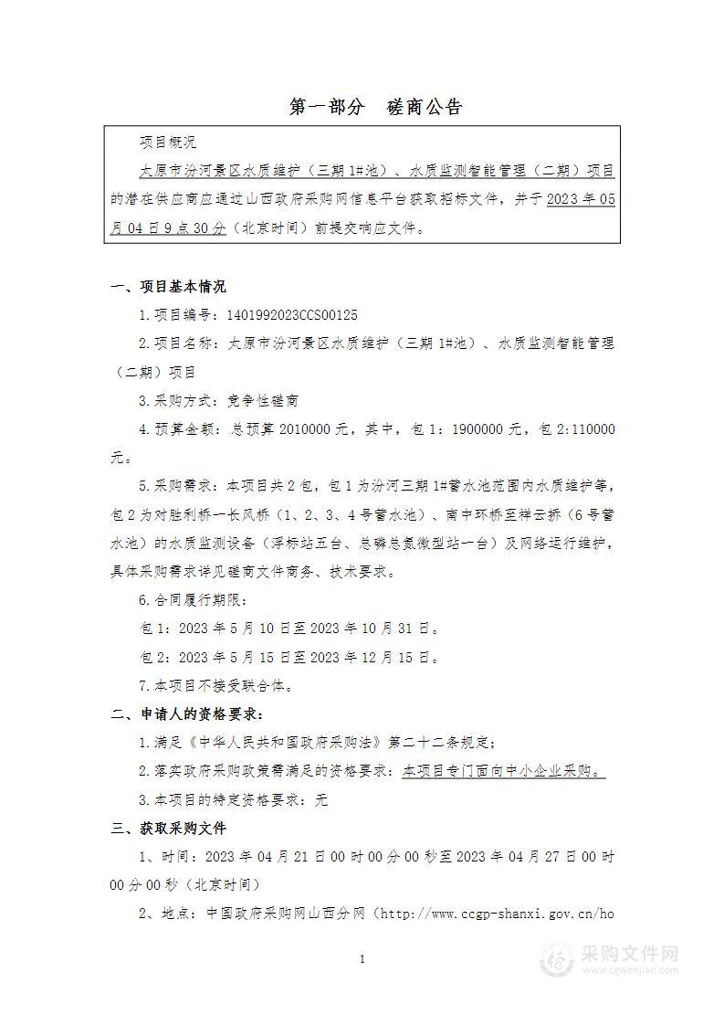 太原市汾河景区水质维护（三期1#池）、水质监测智能管理（二期）项目