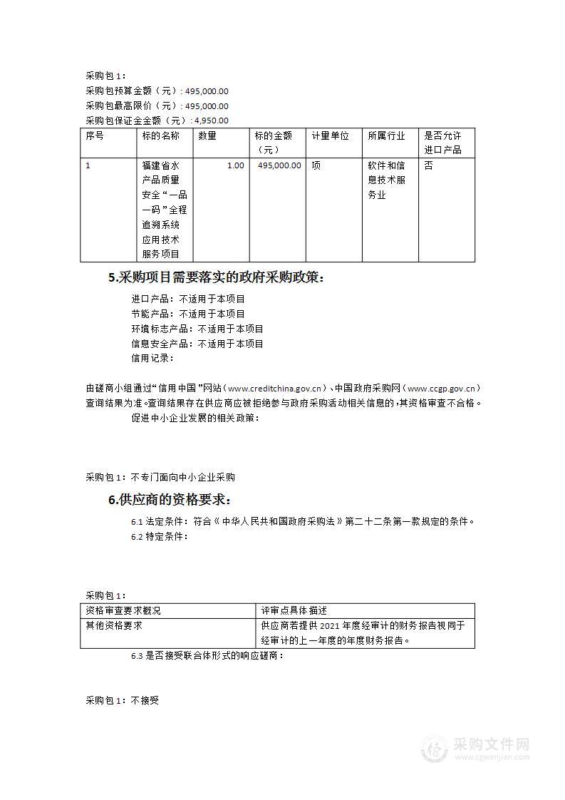 福建省水产品质量安全“一品一码”全程追溯系统应用技术服务项目