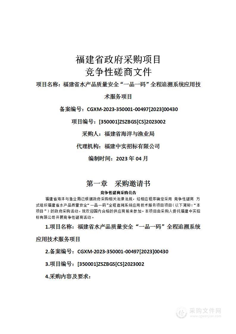 福建省水产品质量安全“一品一码”全程追溯系统应用技术服务项目