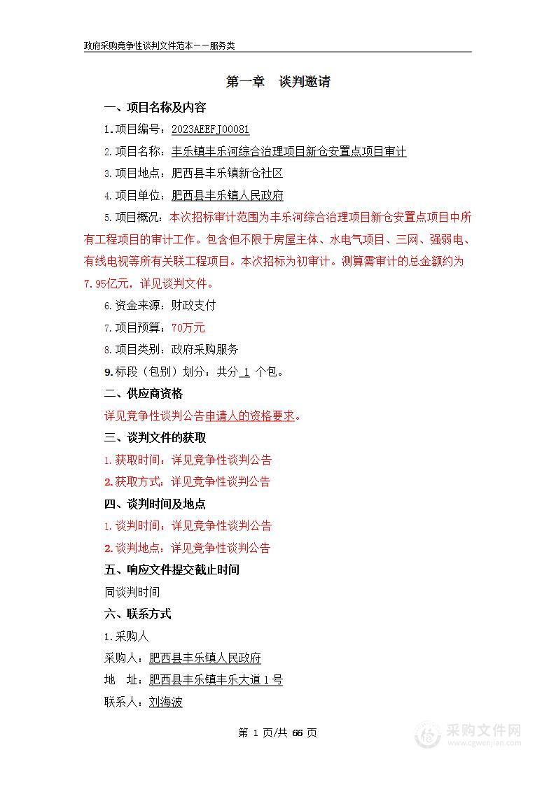 丰乐镇丰乐河综合治理项目新仓安置点项目审计