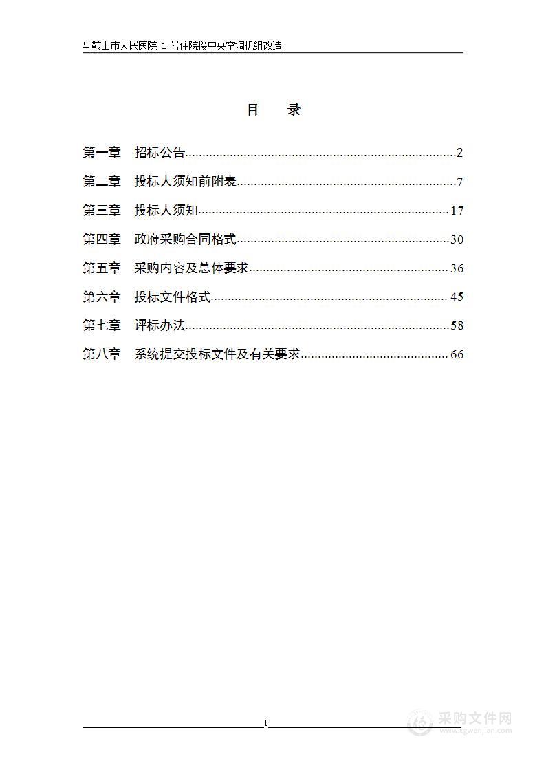 马鞍山市人民医院1号住院楼中央空调机组改造