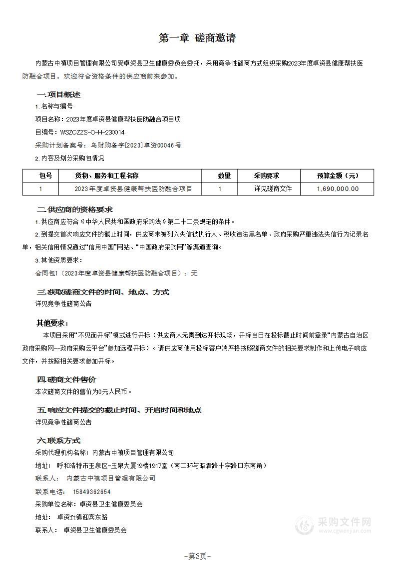 2023年度卓资县健康帮扶医防融合项目