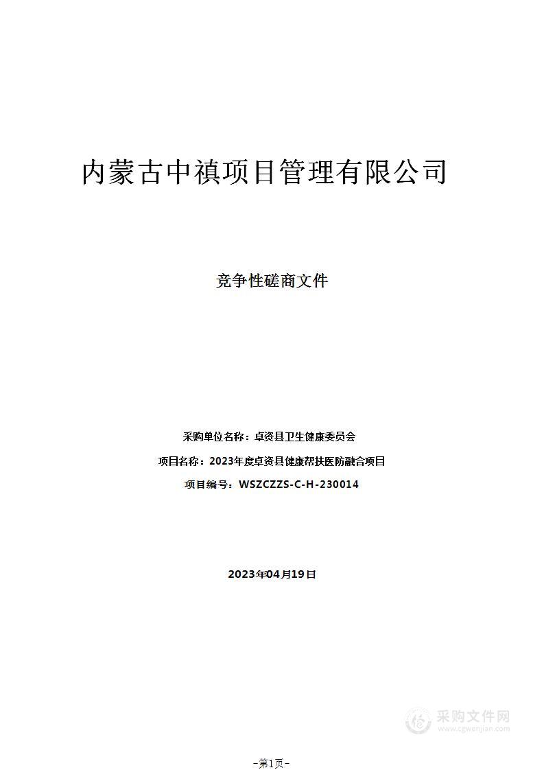 2023年度卓资县健康帮扶医防融合项目