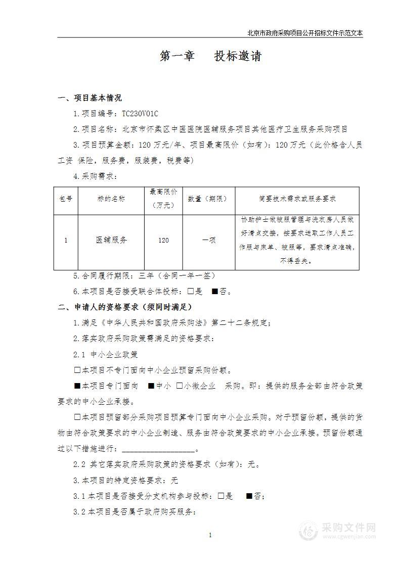 北京市怀柔区中医医院医辅服务项目其他医疗卫生服务采购项目