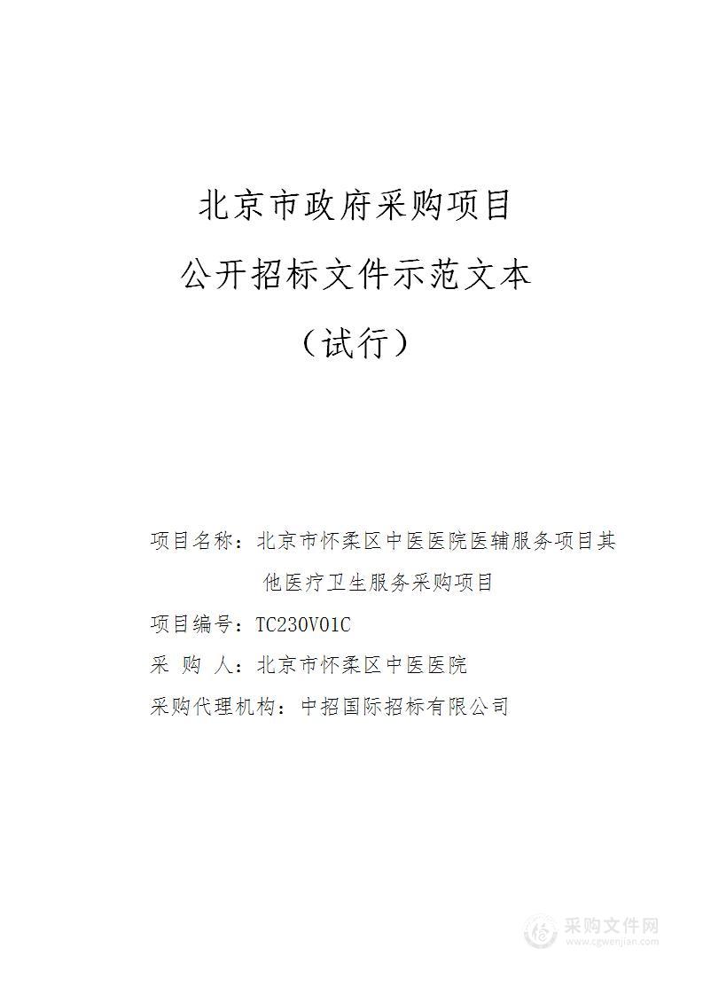 北京市怀柔区中医医院医辅服务项目其他医疗卫生服务采购项目