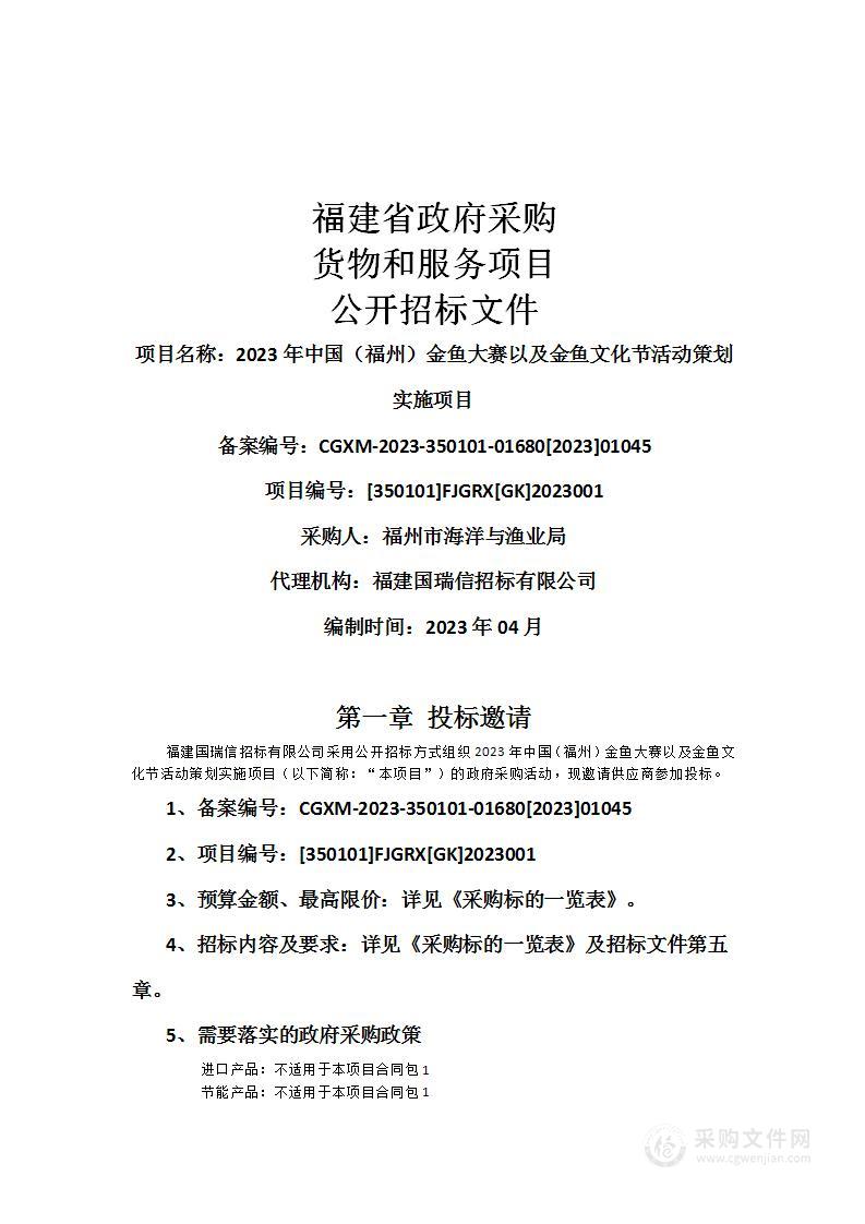 2023年中国（福州）金鱼大赛以及金鱼文化节活动策划实施项目