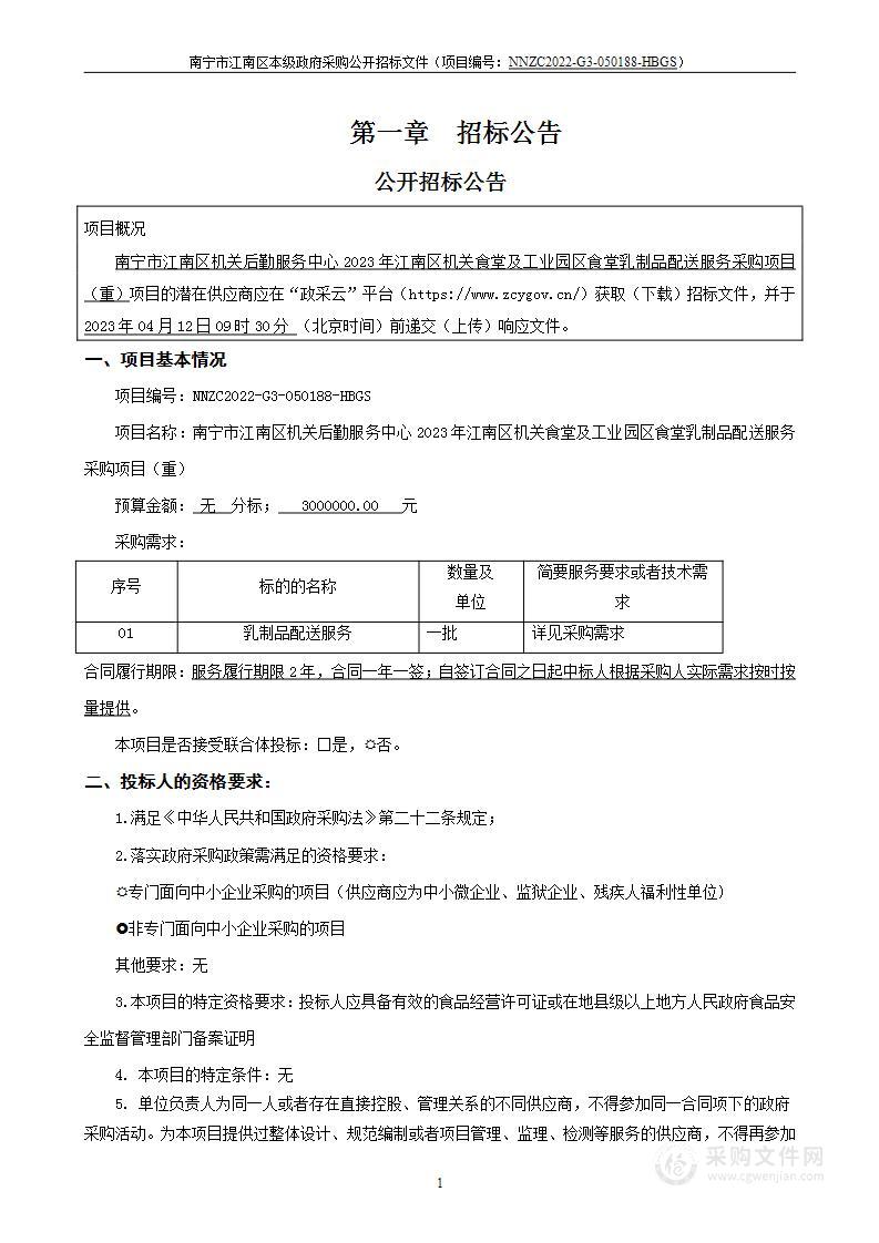 南宁市江南区机关后勤服务中心2023年江南区机关食堂及工业园区食堂乳制品配送服务采购项目