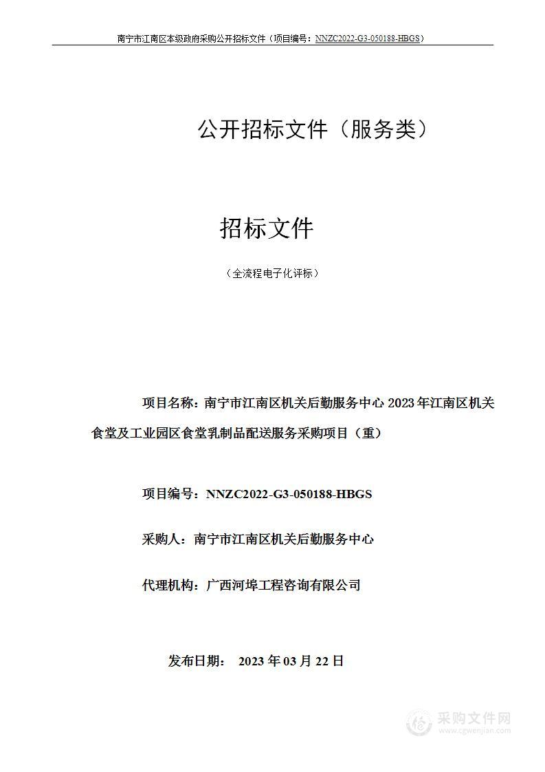 南宁市江南区机关后勤服务中心2023年江南区机关食堂及工业园区食堂乳制品配送服务采购项目