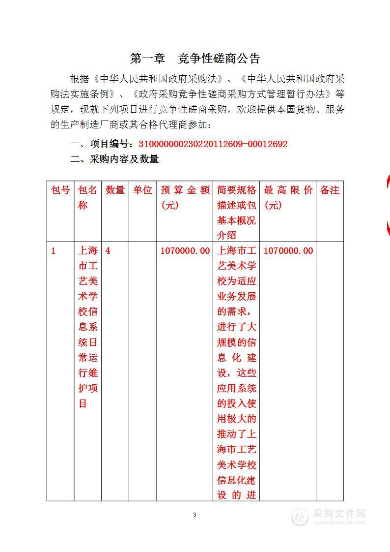 上海市工艺美术学校信息系统日常运行维护项目