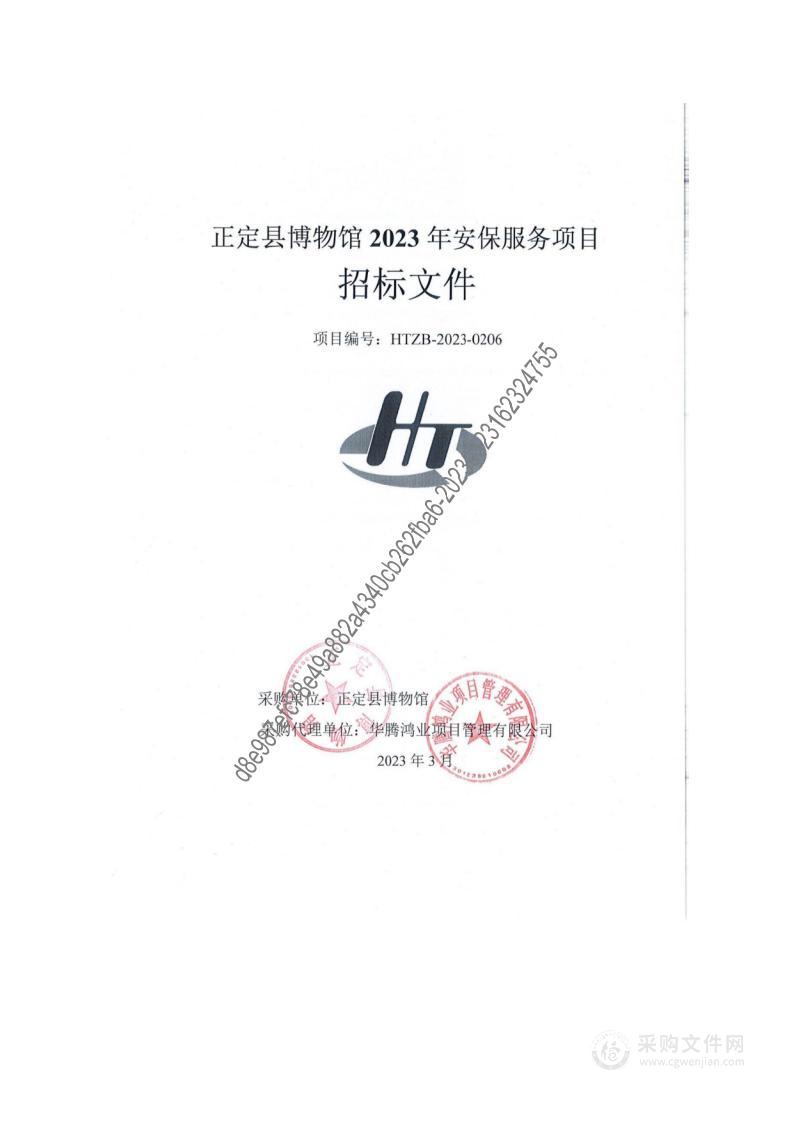 正定县博物馆2023年安保服务项目