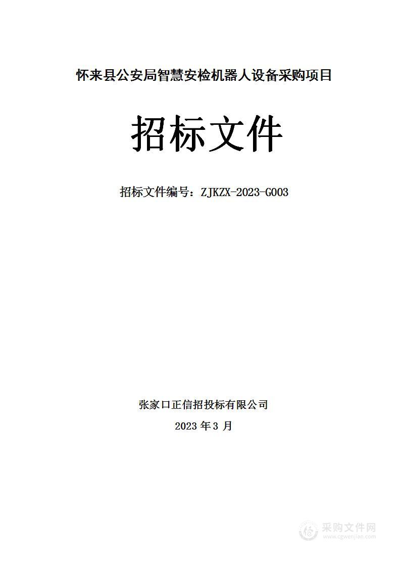 怀来县公安局智慧安检机器人设备采购项目