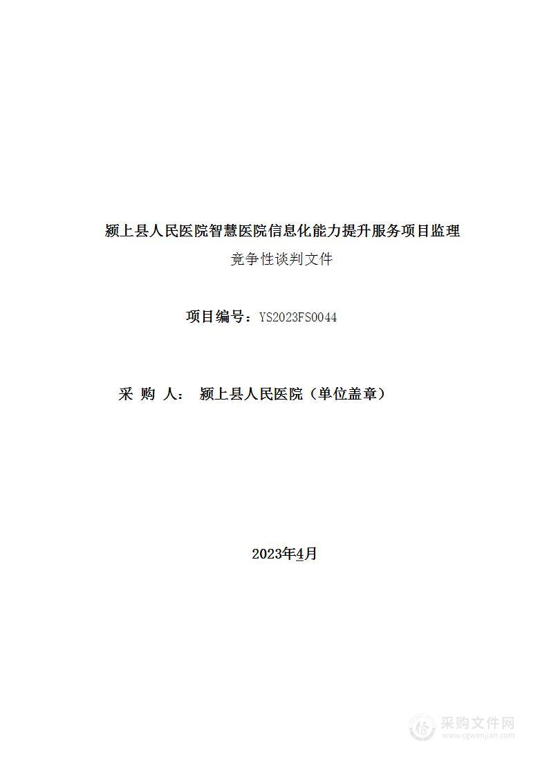 颖上县人民医院智慧医院信息化能力提升服务监理采购项目