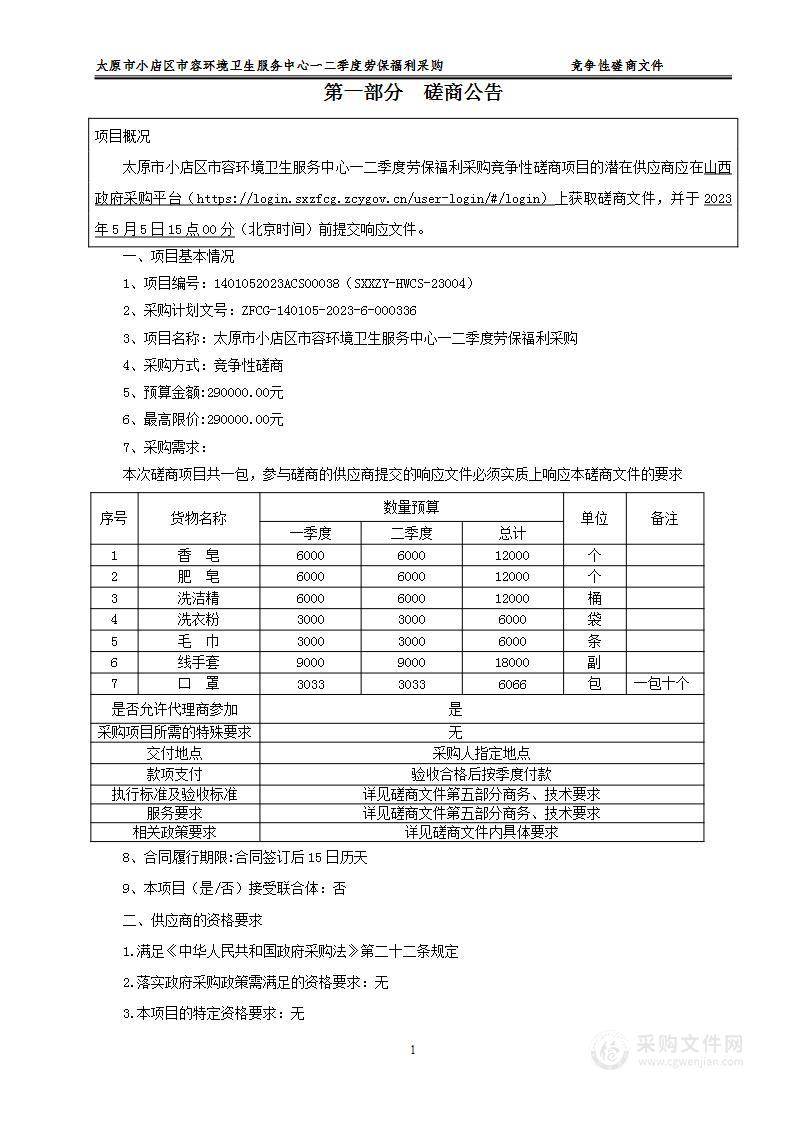 太原市小店区市容环境卫生服务中心一二季度劳保福利采购