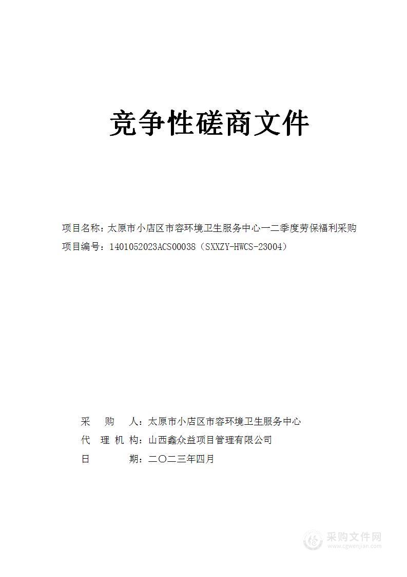 太原市小店区市容环境卫生服务中心一二季度劳保福利采购