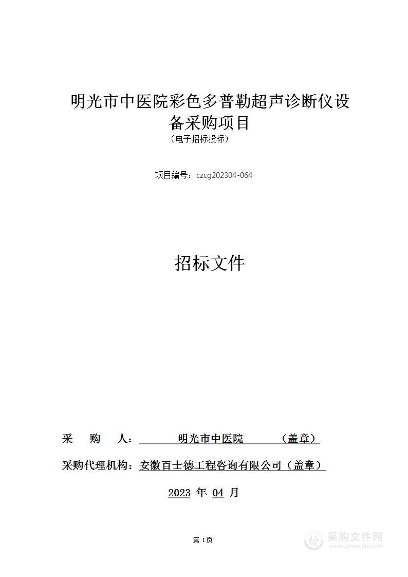 明光市中医院彩色多普勒超声诊断仪设备采购项目