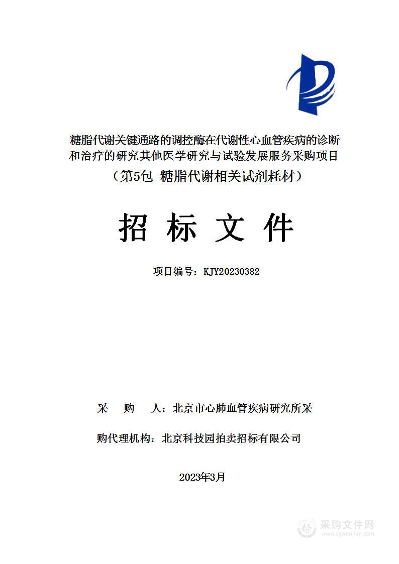 糖脂代谢关键通路的调控酶在代谢性心血管疾病的诊断和治疗的研究其他医学研究与试验发展服务采购项目（第五包）