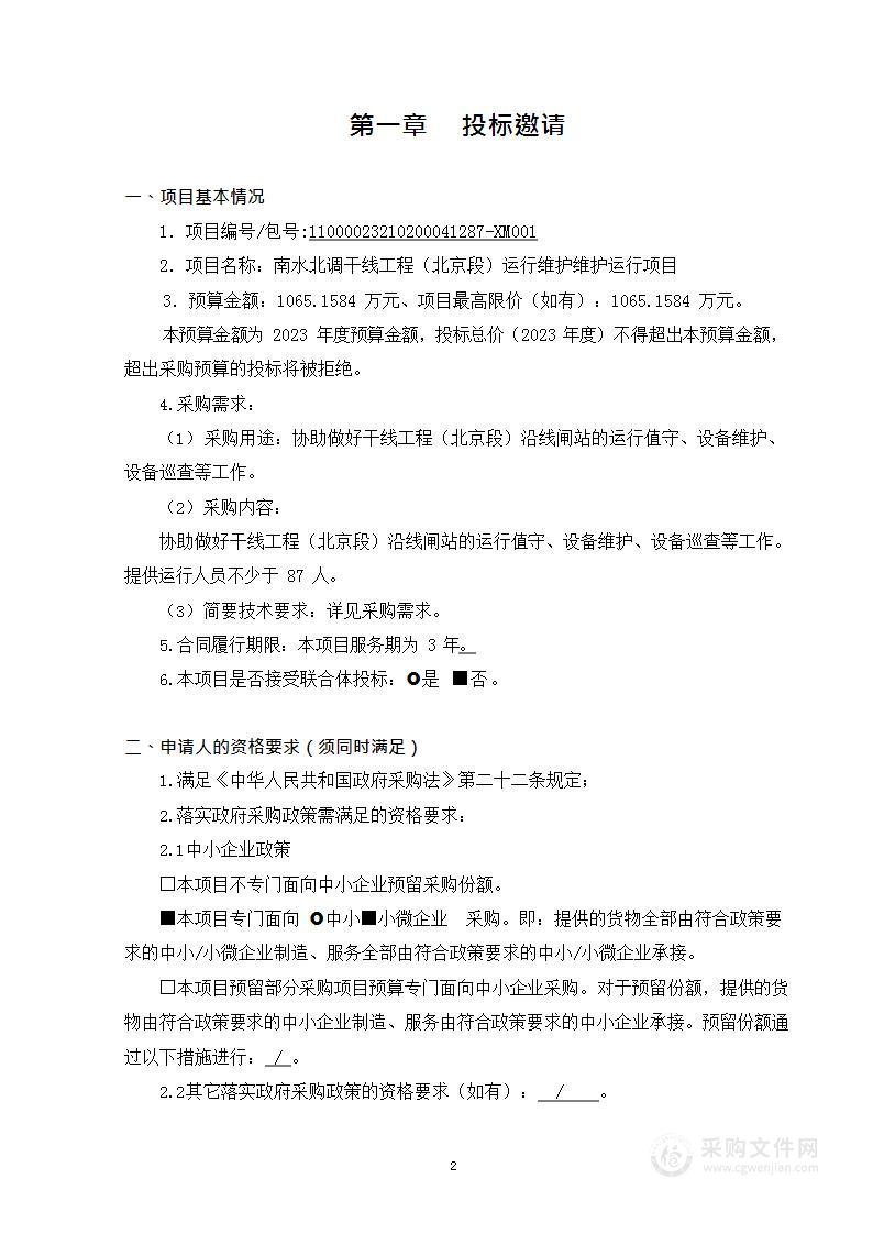 南水北调干线工程（北京段）运行维护维护运行项目