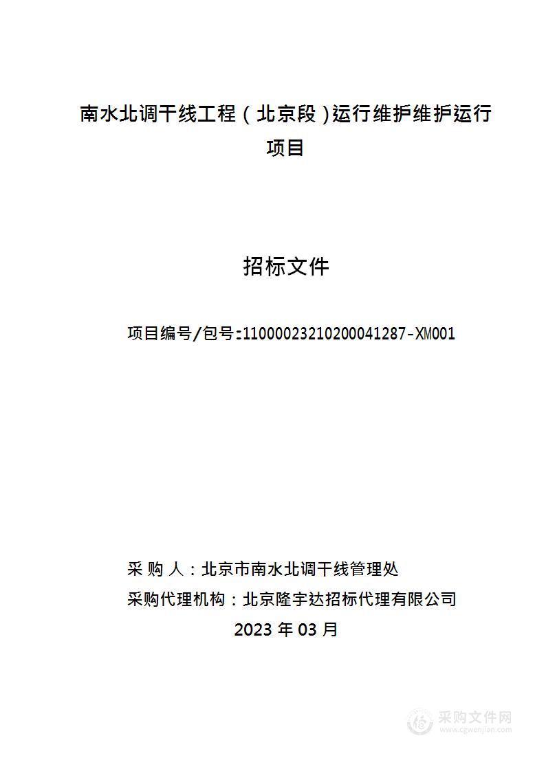 南水北调干线工程（北京段）运行维护维护运行项目