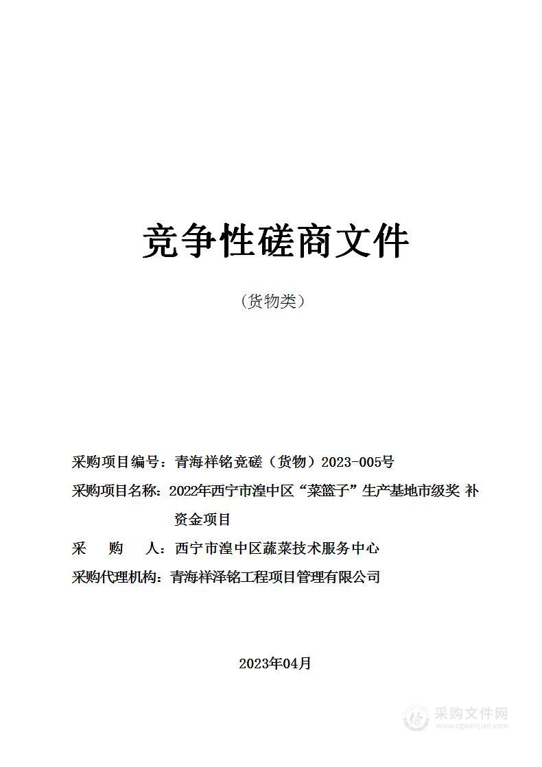 2022年西宁市湟中区“菜篮子”生产基地市级奖补资金项目