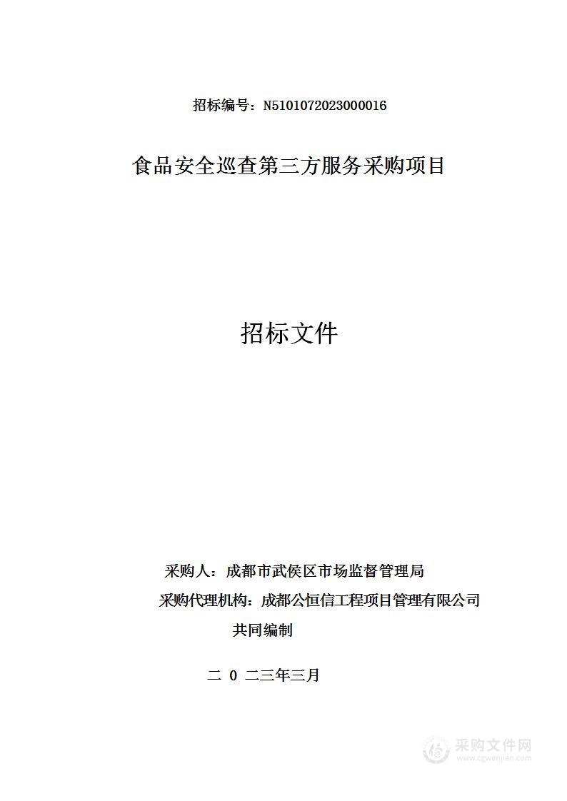 成都市武侯区市场监督管理局食品安全巡查第三方服务采购项目