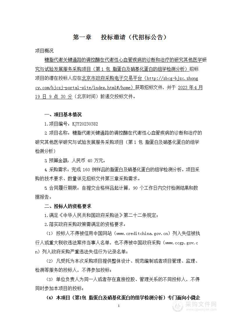 糖脂代谢关键通路的调控酶在代谢性心血管疾病的诊断和治疗的研究其他医学研究与试验发展服务采购项目（第一包）