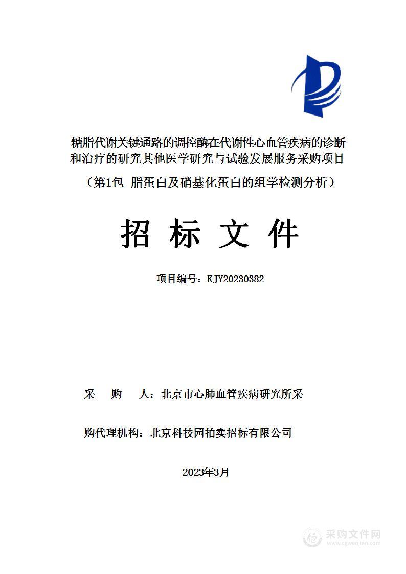 糖脂代谢关键通路的调控酶在代谢性心血管疾病的诊断和治疗的研究其他医学研究与试验发展服务采购项目（第一包）