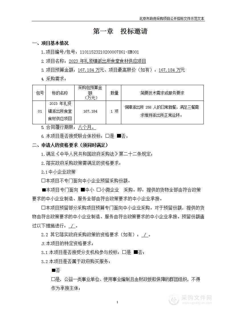 2023年礼贤镇派出所食堂食材供应项目