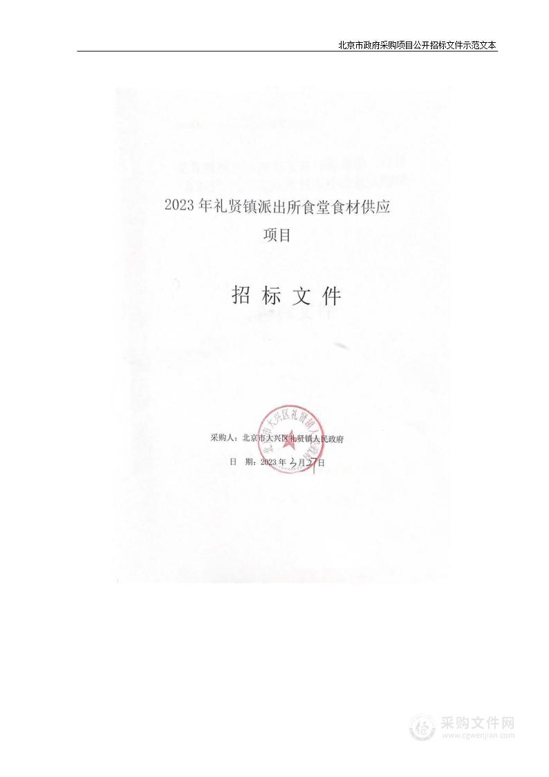 2023年礼贤镇派出所食堂食材供应项目