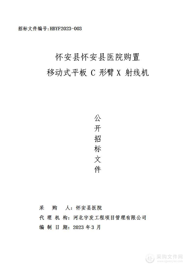 怀安县医院购置移动式平板C形臂X射线机