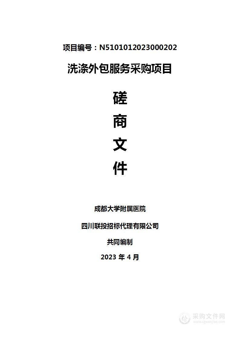 成都大学附属医院洗涤外包服务采购项目