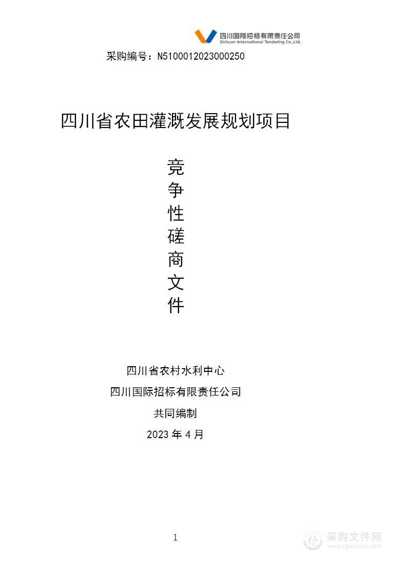 四川省农田灌溉发展规划项目