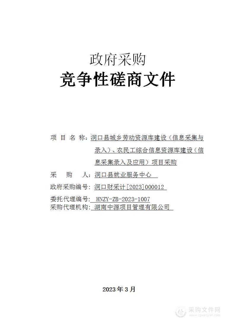 洞口县城乡劳动资源库建设（信息采集与录入）、农民工综合信息资源库建设（信息采集录入及应用）项目采购