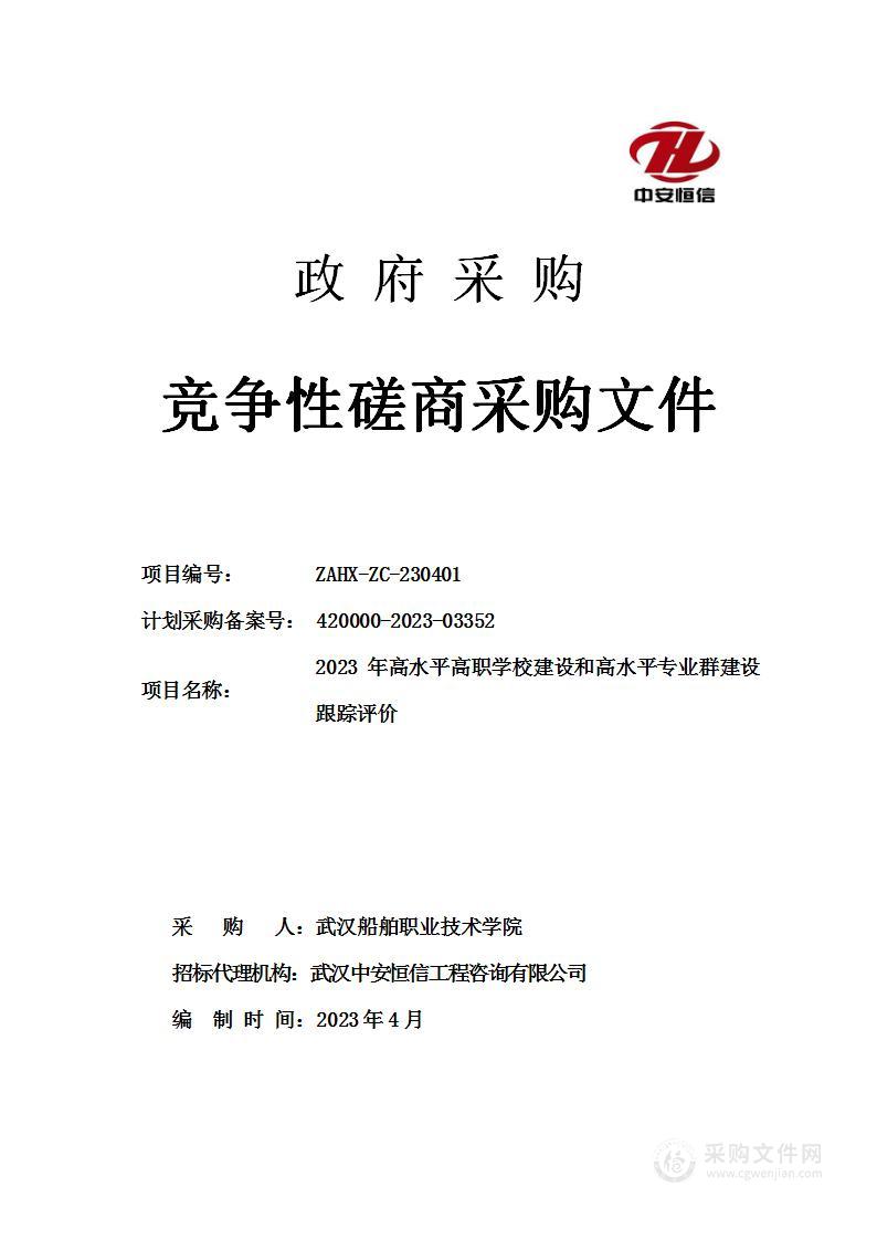 2023年高水平高职学校建设和高水平专业群建设跟踪评价