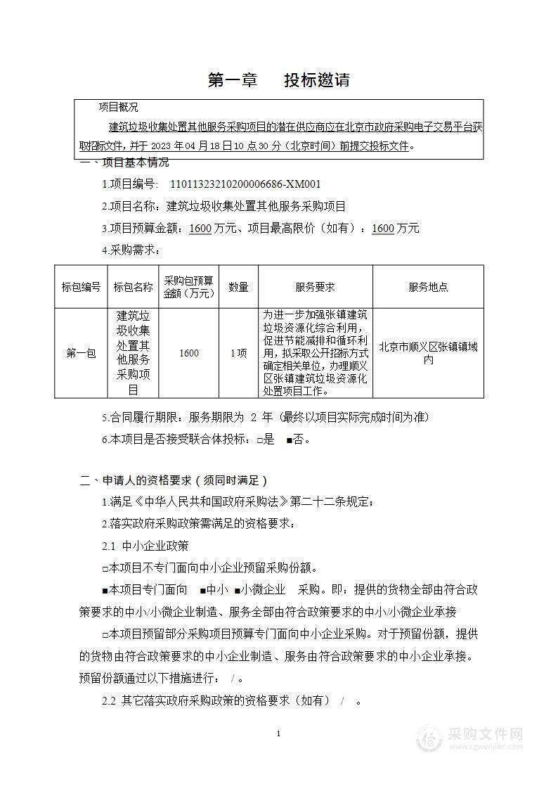 建筑垃圾收集处置其他服务采购项目