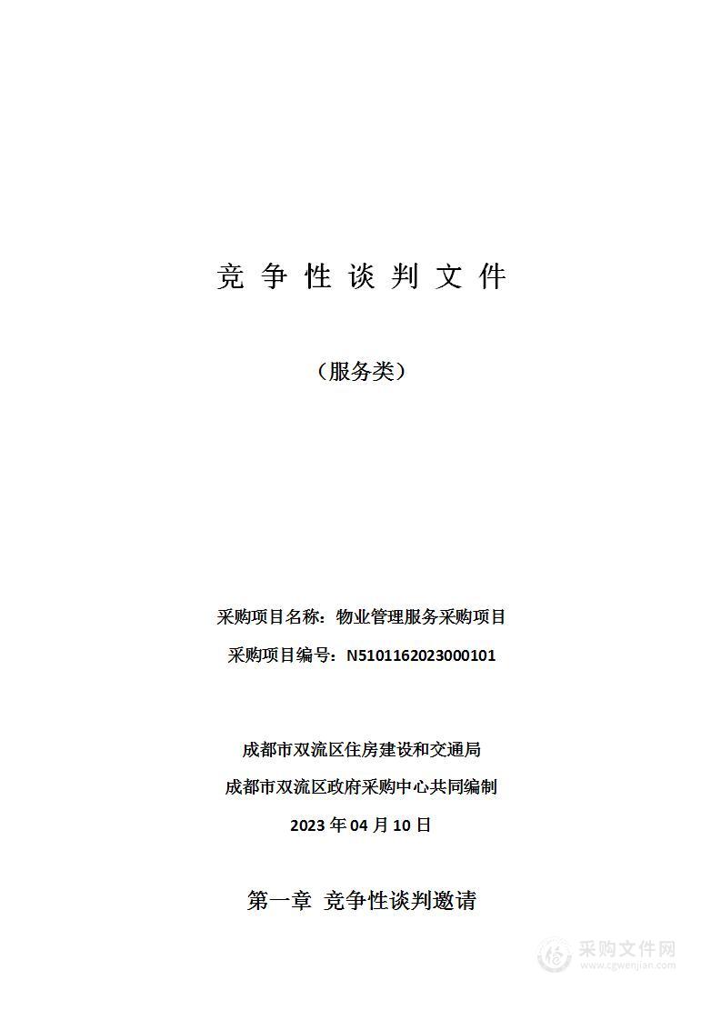 成都市双流区住房建设和交通局物业管理服务采购项目